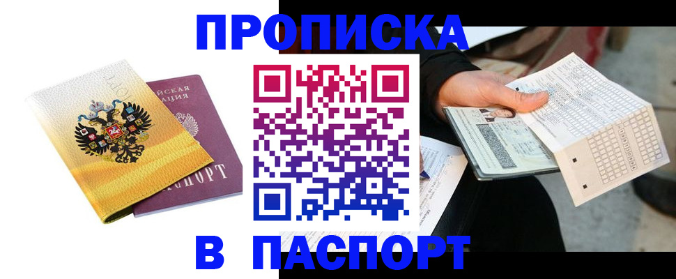 прописка штамп в Уссурийске