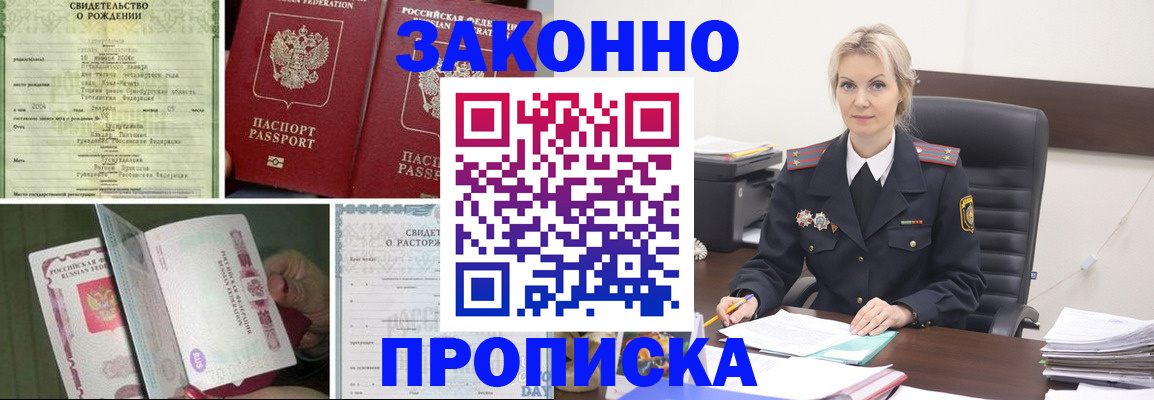 прописка 2025 в Уссурийске